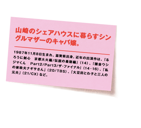 1987年11月8日生まれ、滋賀県出身。近年の出演作は、『るろうに剣心　京都大火編/伝説の最期編』（14）、『闇金ウシジマくん Part2/Part3/ザ・ファイナル』（14・16）、「私の家政夫ナギサさん」（20/TBS）、「大豆田とわ子と三人の元夫」（21/CX）など。