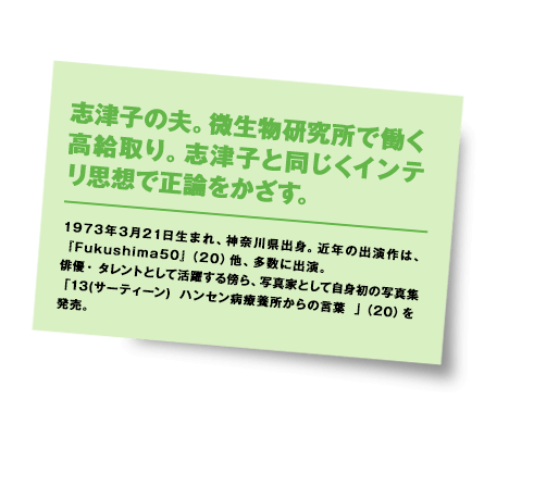 1973年3月21日生まれ、神奈川県出身。近年の出演作は、『Fukushima50』（20）他、多数に出演。俳優・ タレントとして活躍する傍ら、写真家として自身初の写真集「13(サーティーン) ハンセン病療養所からの言葉 」（20）を発売。