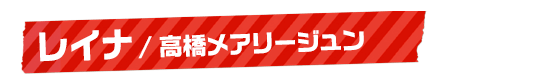 レイナ/高橋メアリージュン