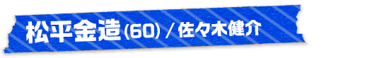 松平金造（60）/佐々木健介