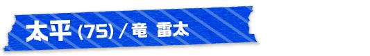 太平（75）/竜 雷太