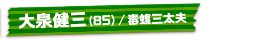 大泉健三（85）/毒蝮三太夫