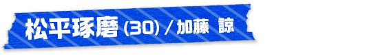 松平琢磨（30）/加藤 諒