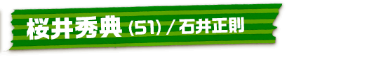 桜井秀典（51）/石井正則