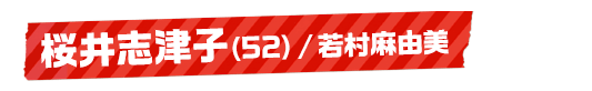 桜井志津子（52）/若村麻由美