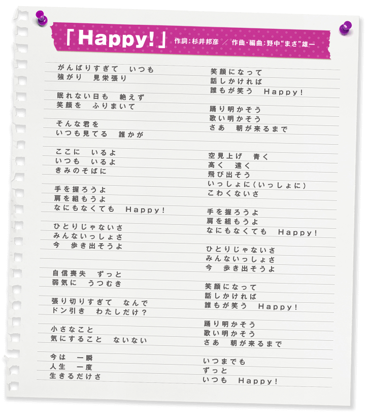 「Happy!」作詞：村井邦彦／作曲・編曲：野中“まさ”雄一