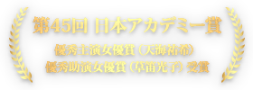 第45回 日本アカデミー賞 優秀主演女優賞（天海祐希）優秀助演女優賞（草笛光子）受賞