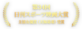 第34回 日刊スポーツ映画大賞 主演女優賞（天海祐希）受賞