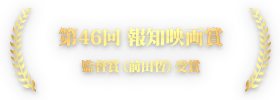 第46回 報知映画賞 監督賞（前田哲）受賞