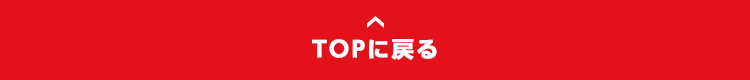 TOPに戻る