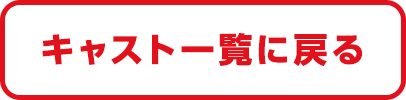 キャスト一覧に戻る