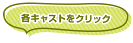 各キャストをクリック