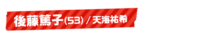 後藤篤子（53）/天海祐希