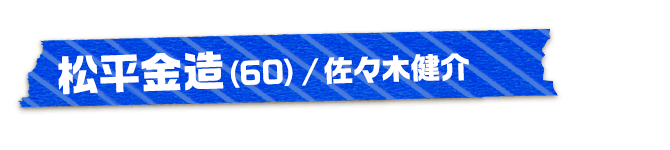松平金造（60）/佐々木健介