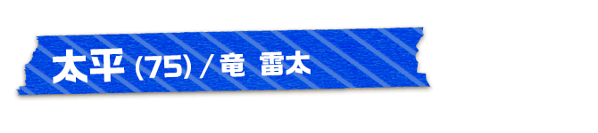 太平（75）/竜 雷太