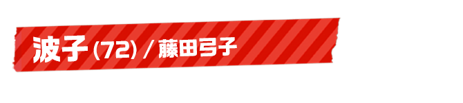 波子（72）/藤田弓子