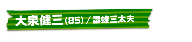 大泉健三（85）/毒蝮三太夫