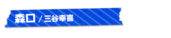 森口/三谷幸喜