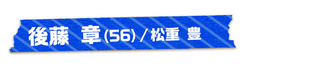 後藤 章（56）/松重 豊