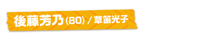 後藤芳乃（80）/草笛光子