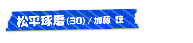 松平琢磨（30）/加藤 諒