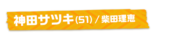 神田サツキ（51）/柴田理恵