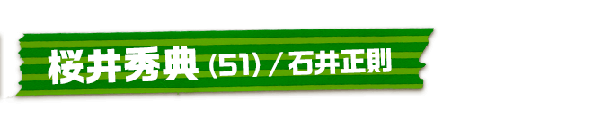 桜井秀典（51）/石井正則