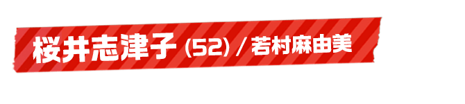 桜井志津子（52）/若村麻由美