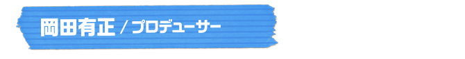 岡田有正／プロデューサー