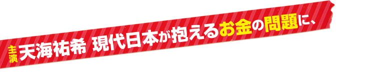 主演天海祐希 現代日本が抱えるお金の問題に、