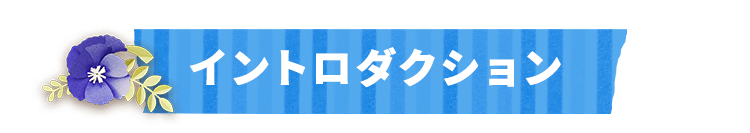 イントロダクション