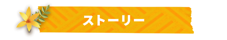 ストーリー