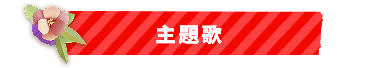 主題歌