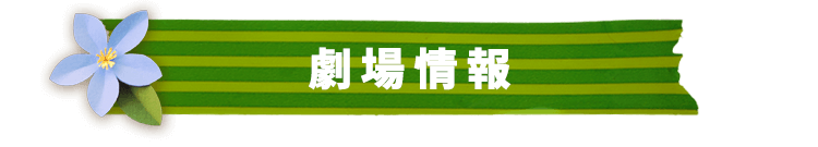劇場情報
