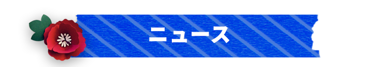 ニュース