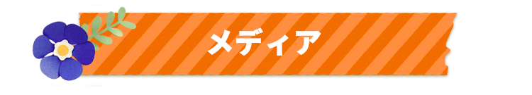 メディア