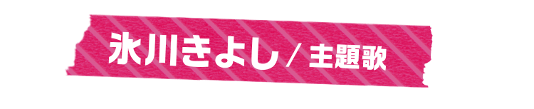 氷川きよし／主題歌