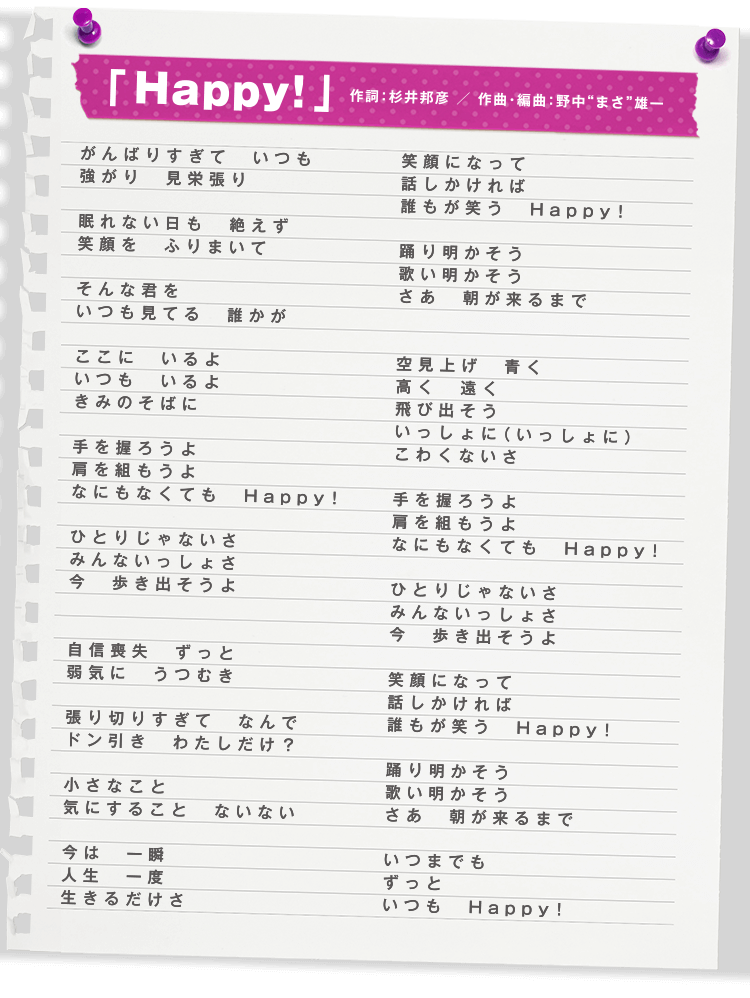 「Happy!」作詞：杉井邦彦／作曲・編曲：野中“まさ”雄一