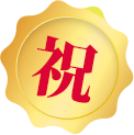 祝