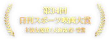 第34回 日刊スポーツ映画大賞 主演女優賞（天海祐希）受賞