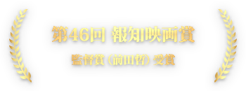 第46回 報知映画賞 監督賞（前田哲）受賞