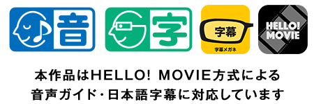 本作品はHELLO! MOVIE方式による音声ガイド・日本語字幕に対応しています