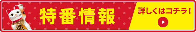 特番情報 詳しくはコチラ！